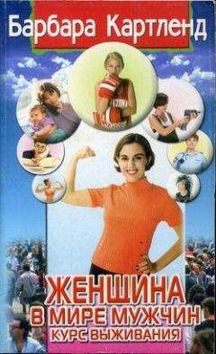 Барбара Картленд - Женщина в мире мужчин. Курс выживания - Читать 📖 Читать онлайн 👀 Читаемые книги читать онлайн бесплатно 🔥 booksread-online.com
