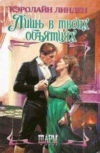 Кэролайн Линден - Лишь в твоих объятиях - Читать 📖 Читать онлайн 👀 Читаемые книги читать онлайн бесплатно 🔥 booksread-online.com