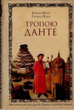 Бонни Шауб - Тропою Данте - Читать 📖 Читать онлайн 👀 Читаемые книги читать онлайн бесплатно 🔥 booksread-online.com