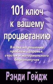 Рэнди Гейдж - 101 ключ к вашему процветанию - Читать 📖 Читать онлайн 👀 Читаемые книги читать онлайн бесплатно 🔥 booksread-online.com