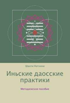 Шанти Натхини - Иньские даосские практики: методическое пособие - Читать | Читать онлайн | Читаемые книги читать онлайн бесплатно | booksread-online.com