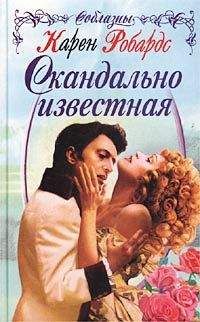 Карен Робардс - Скандально известная - Читать 📖 Читать онлайн 👀 Читаемые книги читать онлайн бесплатно 🔥 booksread-online.com