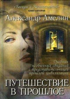 Александр Амелин - Путешествие в прошлое - Читать 📖 Читать онлайн 👀 Читаемые книги читать онлайн бесплатно 🔥 booksread-online.com