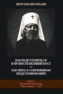 Митрополит Иоанн (Снычев) - Как подготовиться и провести Великий Пост — Как жить в современном бездуховном мире - Читать 📖 Читать онлайн 👀 Читаемые книги читать онлайн бесплатно 🔥 booksread-online.com