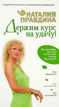 Наталия Правдина - Держим курс на удачу! - Читать 📖 Читать онлайн 👀 Читаемые книги читать онлайн бесплатно 🔥 booksread-online.com
