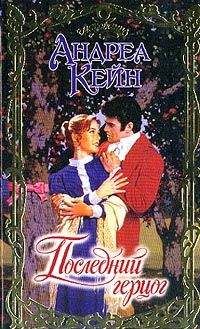 Андреа Кейн - Последний герцог - Читать 📖 Читать онлайн 👀 Читаемые книги читать онлайн бесплатно 🔥 booksread-online.com