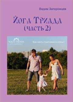 Вадим Запорожцев - Йога Триада (часть 2) - Читать 📖 Читать онлайн 👀 Читаемые книги читать онлайн бесплатно 🔥 booksread-online.com
