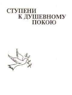 Миролюбивая Странница - Ступени к душевному покою - Читать 📖 Читать онлайн 👀 Читаемые книги читать онлайн бесплатно 🔥 booksread-online.com