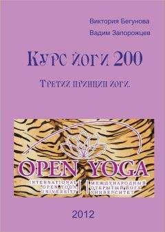 Виктория Бегунова - Курс Йоги 200. Третий Принцип Йоги - Читать | Читать онлайн | Читаемые книги читать онлайн бесплатно | booksread-online.com