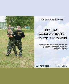Станислав Махов - Личная безопасность (тренер-инструктор) - Читать 📖 Читать онлайн 👀 Читаемые книги читать онлайн бесплатно 🔥 booksread-online.com