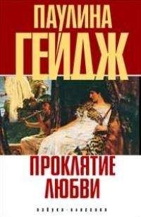 Паулина Гейдж - Проклятие любви - Читать 📖 Читать онлайн 👀 Читаемые книги читать онлайн бесплатно 🔥 booksread-online.com
