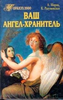 Ксения Разумовская - Ваш ангел-хранитель - Читать 📖 Читать онлайн 👀 Читаемые книги читать онлайн бесплатно 🔥 booksread-online.com