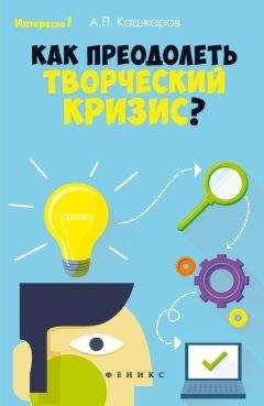 Андрей Кашкаров - Как преодолеть творческий кризис? - Читать 📖 Читать онлайн 👀 Читаемые книги читать онлайн бесплатно 🔥 booksread-online.com