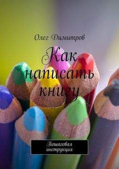 Олег Димитров - Как написать книгу - Читать | Читать онлайн | Читаемые книги читать онлайн бесплатно | booksread-online.com