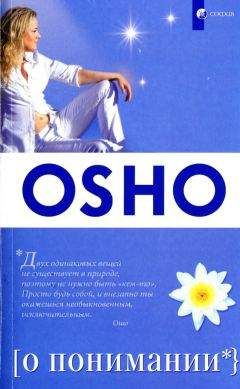 Бхагаван Раджниш - О понимании - Читать 📖 Читать онлайн 👀 Читаемые книги читать онлайн бесплатно 🔥 booksread-online.com