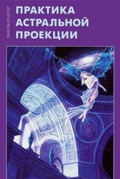 Эмиль Кемпер - Практика астральной проекции - Читать 📖 Читать онлайн 👀 Читаемые книги читать онлайн бесплатно 🔥 booksread-online.com