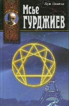 Луи Повель - Мсье Гурджиев - Читать 📖 Читать онлайн 👀 Читаемые книги читать онлайн бесплатно 🔥 booksread-online.com