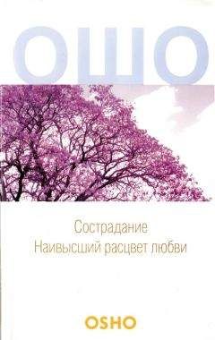 Бхагван Раджниш - Сострадание: Наивысший расцвет любви - Читать 📖 Читать онлайн 👀 Читаемые книги читать онлайн бесплатно 🔥 booksread-online.com