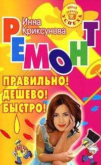 Инна Криксунова - Ремонт. Правильно! Дешево! Быстро! - Читать 📖 Читать онлайн 👀 Читаемые книги читать онлайн бесплатно 🔥 booksread-online.com