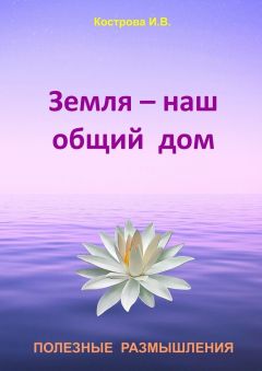 Ирина Кострова - Земля — наш общий дом - Читать 📖 Читать онлайн 👀 Читаемые книги читать онлайн бесплатно 🔥 booksread-online.com