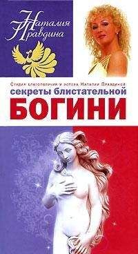 Наталия Правдина - Секреты блистательной богини - Читать 📖 Читать онлайн 👀 Читаемые книги читать онлайн бесплатно 🔥 booksread-online.com