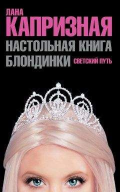 Лана Капризная - Настольная книга блондинки. Светский путь - Читать | Читать онлайн | Читаемые книги читать онлайн бесплатно | booksread-online.com