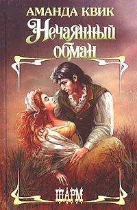 Джейн Кренц - Нечаянный обман - Читать 📖 Читать онлайн 👀 Читаемые книги читать онлайн бесплатно 🔥 booksread-online.com