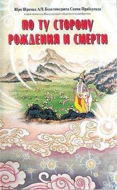 Свами Бхактиведанта А.Ч. - По ту сторону рождения и смерти - Читать 📖 Читать онлайн 👀 Читаемые книги читать онлайн бесплатно 🔥 booksread-online.com