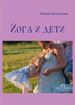 Вадим Запорожцев - Йога и дети - Читать 📖 Читать онлайн 👀 Читаемые книги читать онлайн бесплатно 🔥 booksread-online.com