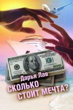 Дарья Лав - Сколько стоит мечта? - Читать 📖 Читать онлайн 👀 Читаемые книги читать онлайн бесплатно 🔥 booksread-online.com