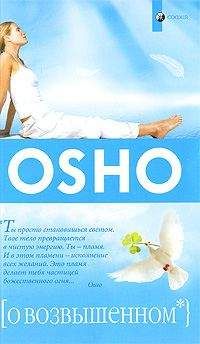 Бхагаван Раджниш - О возвышенном - Читать 📖 Читать онлайн 👀 Читаемые книги читать онлайн бесплатно 🔥 booksread-online.com