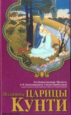 Свами Бхактиведанта А.Ч. - Молитвы царицы Кунти - Читать 📖 Читать онлайн 👀 Читаемые книги читать онлайн бесплатно 🔥 booksread-online.com
