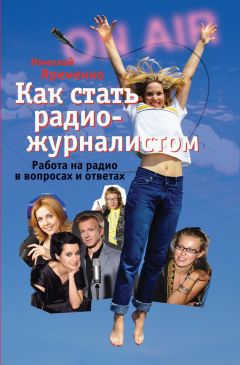 Николай Яременко - Как стать радиожурналистом. Работа на радио в вопросах и ответах - Читать | Читать онлайн | Читаемые книги читать онлайн бесплатно | booksread-online.com