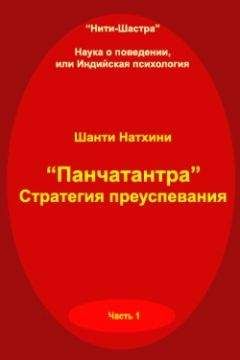 Шанти Натхини - Панчатантра: стратегия преуспевания - Читать 📖 Читать онлайн 👀 Читаемые книги читать онлайн бесплатно 🔥 booksread-online.com