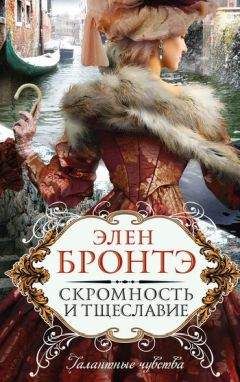 Элен Бронтэ - Скромность и тщеславие - Читать 📖 Читать онлайн 👀 Читаемые книги читать онлайн бесплатно 🔥 booksread-online.com