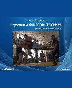 Станислав Махов - Штурмовой бой ГРОМ. Техника - Читать 📖 Читать онлайн 👀 Читаемые книги читать онлайн бесплатно 🔥 booksread-online.com