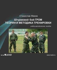 Станислав Махов - Штурмовой бой ГРОМ. Теория и методика тренировки - Читать 📖 Читать онлайн 👀 Читаемые книги читать онлайн бесплатно 🔥 booksread-online.com