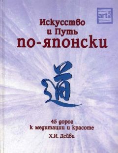 Х Дейви - Искусство и путь по-японски. 45 дорог к медитации и красоте - Читать | Читать онлайн | Читаемые книги читать онлайн бесплатно | booksread-online.com