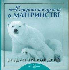 Бредли Грив - Невероятная правда о материнстве - Читать 📖 Читать онлайн 👀 Читаемые книги читать онлайн бесплатно 🔥 booksread-online.com