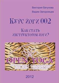 Виктория Бегунова - Курс Йоги 002. Как стать инструктором йоги? - Читать 📖 Читать онлайн 👀 Читаемые книги читать онлайн бесплатно 🔥 booksread-online.com