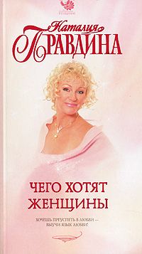 Наталия Правдина - Чего хотят женщины - Читать 📖 Читать онлайн 👀 Читаемые книги читать онлайн бесплатно 🔥 booksread-online.com