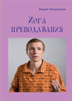 Вадим Запорожцев - Йога преподавания - Читать 📖 Читать онлайн 👀 Читаемые книги читать онлайн бесплатно 🔥 booksread-online.com