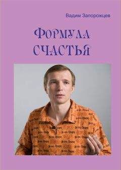 Вадим Запорожцев - Формула счастья - Читать 📖 Читать онлайн 👀 Читаемые книги читать онлайн бесплатно 🔥 booksread-online.com