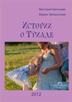 Виктория Бегунова - Истории о Триаде - Читать 📖 Читать онлайн 👀 Читаемые книги читать онлайн бесплатно 🔥 booksread-online.com