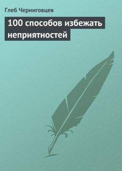 Глеб Черниговцев - 100 способов избежать неприятностей - Читать 📖 Читать онлайн 👀 Читаемые книги читать онлайн бесплатно 🔥 booksread-online.com