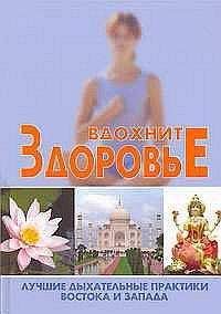 С. Новиков - Вдохните здоровье: лучшие дыхательные практики Востока и Запада - Читать 📖 Читать онлайн 👀 Читаемые книги читать онлайн бесплатно 🔥 booksread-online.com