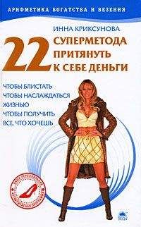 Инна Криксунова - 22 суперметода притянуть к себе деньги - Читать 📖 Читать онлайн 👀 Читаемые книги читать онлайн бесплатно 🔥 booksread-online.com