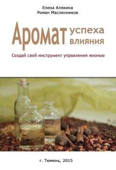 Елена Алякина - Аромат успеха – аромат влияния. Создай свой инструмент управления жизнью - Читать 📖 Читать онлайн 👀 Читаемые книги читать онлайн бесплатно 🔥 booksread-online.com
