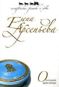 Елена Арсеньева - Опальная красавица - Читать 📖 Читать онлайн 👀 Читаемые книги читать онлайн бесплатно 🔥 booksread-online.com