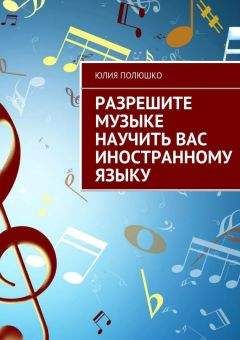 Юлия Полюшко - Разрешите музыке научить Вас иностранному языку - Читать 📖 Читать онлайн 👀 Читаемые книги читать онлайн бесплатно 🔥 booksread-online.com